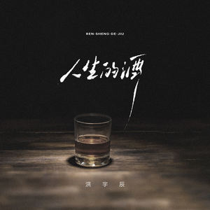 人生的酒 (伴奏)