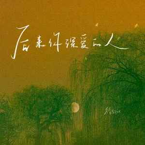后来你深爱的人