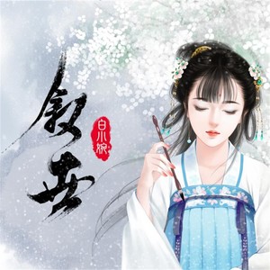 叙世