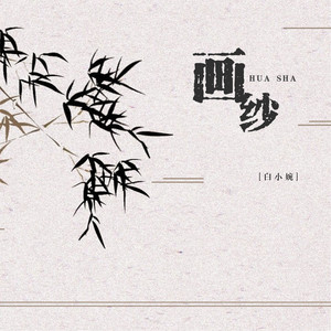 画纱