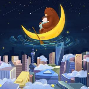 Good night-三三哄睡觉