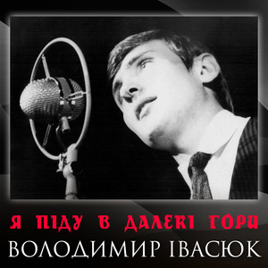 Я піду в далекі гори