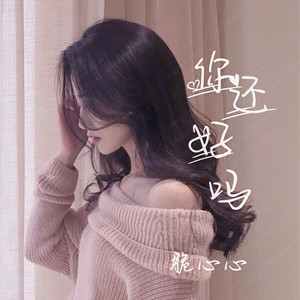 你还好吗
