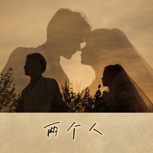 两个人（feat.冯颖钰）