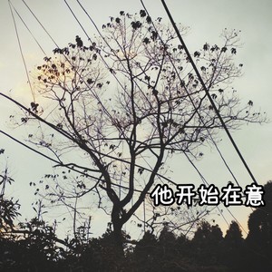 他开始在意
