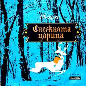 Снежната царица: част 3