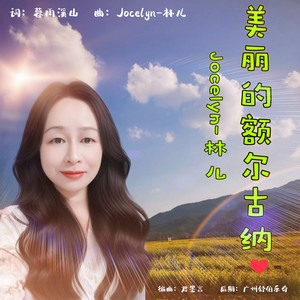 美丽的额尔古纳 (伴奏)