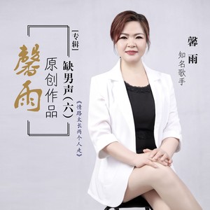 情路太长两个人走【馨雨缺男声】