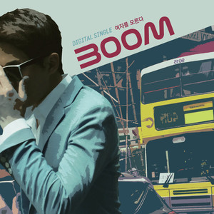 붐 - 여자를 모른다 (FEAT.멜로디데이,홍가) (不懂女人)