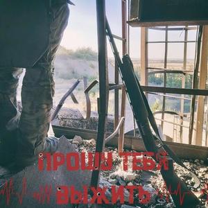 Прошу тебя выжить (military life)