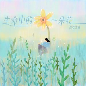 生命中的一朵花 (伴奏)