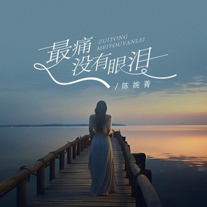 最痛没有眼泪