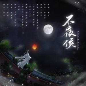 岚飞飞 - 不夜侯