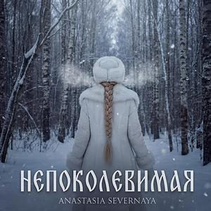 НЕПОКОЛЕБИМАЯ (Inébranlable)