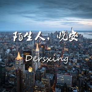 陌生人，晚安