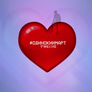 #одинокиймарт