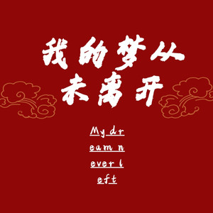 我的梦从未离开
