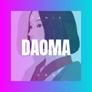 开心的笑 (Remix)