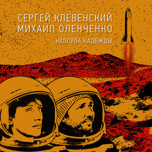 Капсула Надежды