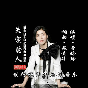 失宠的人
