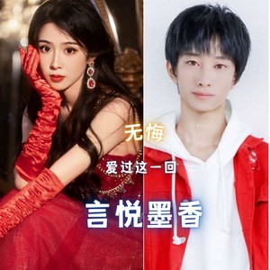 无悔爱过这一回