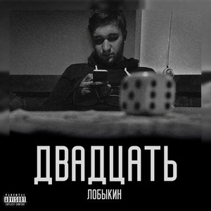 Двадцать (Explicit)