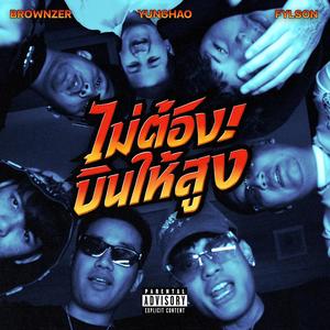 ไม่ต้องบินให้สูง (feat. Fylson & Brownzer) (Explicit)