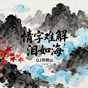 情字难解泪如海