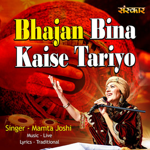 Bhajan Bina Kaise Tariyo