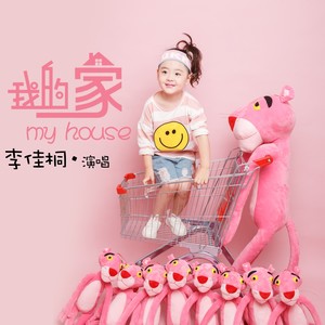 我的家