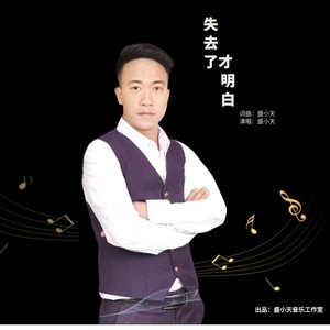 失去了才明白 (伴奏)