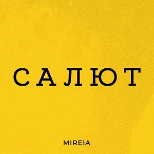 Салют