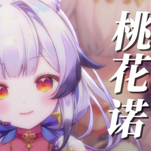 桃花诺封面