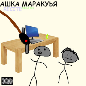 Ашка маракуья (Explicit)