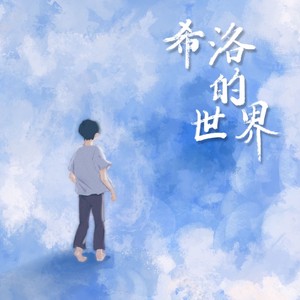 希洛的世界（REDO）