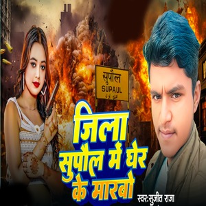 Sujit Raja - Jila Supaul Me Gher Ke Marbo