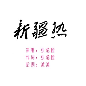 新疆热？