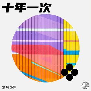 十年一次