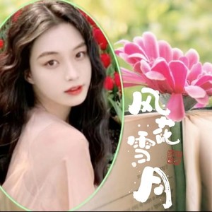风花雪月