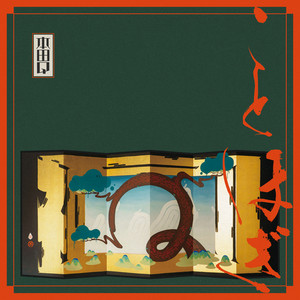 不孤 (feat. fuyuco.)