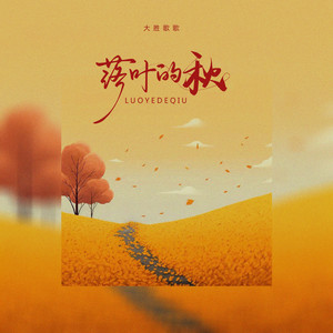 大胜歌歌-落叶的秋[MP3_LRC]_MP3下载