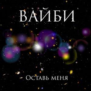 Оставь меня (Explicit)