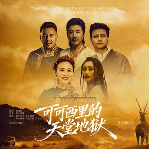 可可西里的天堂地狱