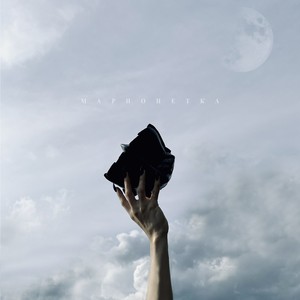 Марионетка (Remix)