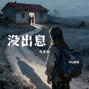 没出息 (女生版)