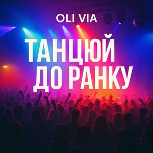 Танцюй до ранку