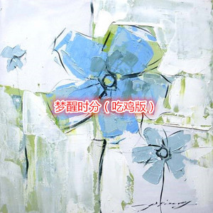 单恋一支花 (吃鸡版)