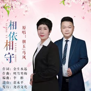 相依相守