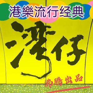眉来眼去 (Live)封面
