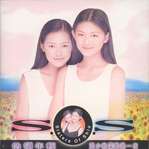 至少我深爱过一次